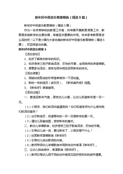 新年好中班音乐教案模板（精选5篇）