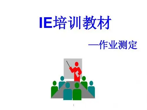 IE工时测定培训教材