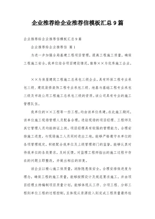 企业推荐给企业推荐信模板汇总9篇