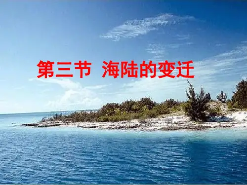海陆的变迁课件-2024-2025学年人教版初中地理七年级上册