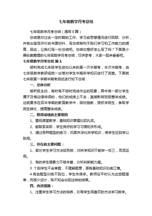 七年级数学月考总结（通用8篇）