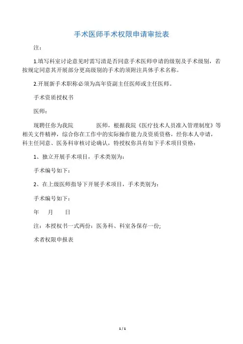 手术权限申请审批表及手术资质授权书