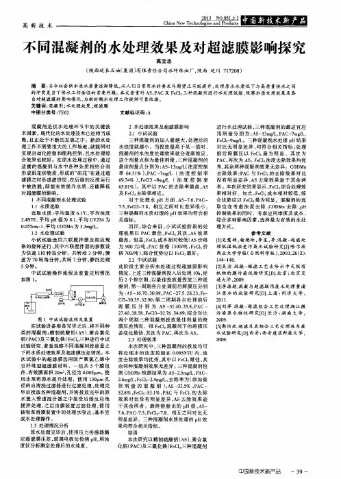 不同混凝剂的水处理效果及对超滤膜影响探究