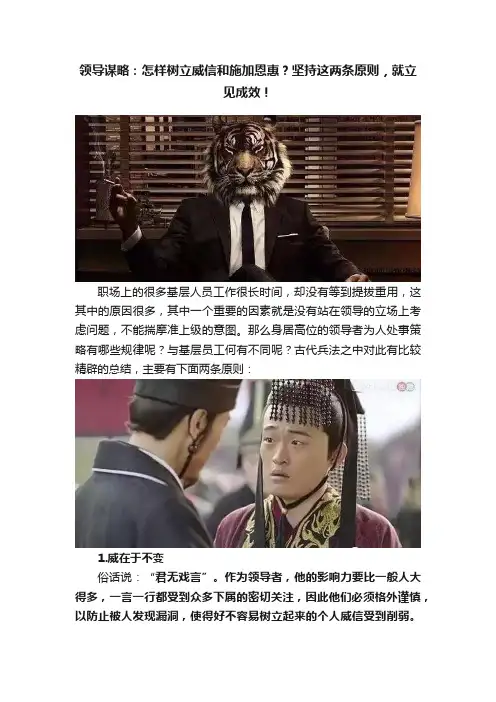 领导谋略：怎样树立威信和施加恩惠？坚持这两条原则，就立见成效！