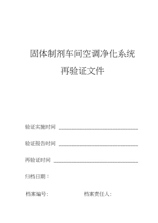 空调净化系统验证方案