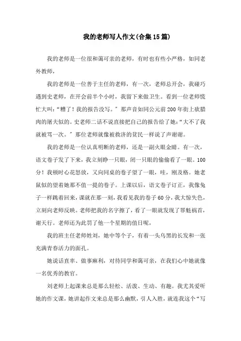 我的老师写人作文(合集15篇)精选