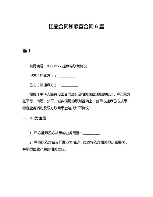 挂靠合同和联营合同6篇