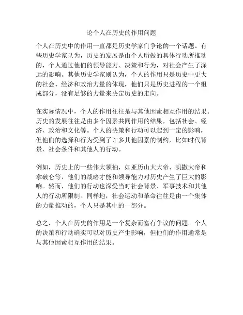 论个人在历史的作用问题