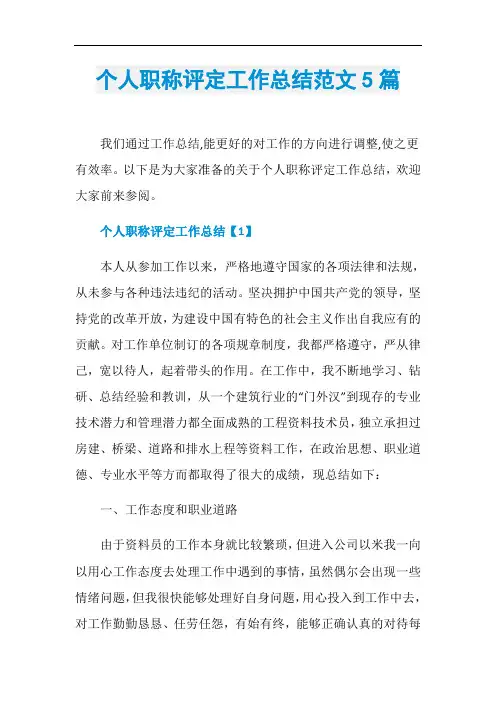 个人职称评定工作总结范文5篇
