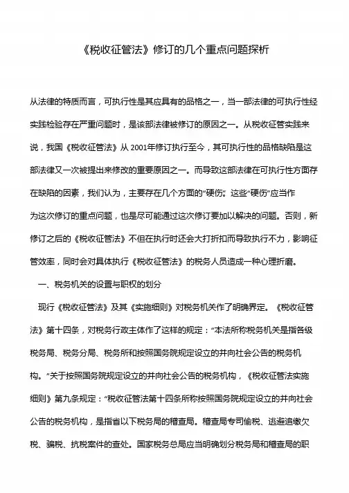 《税收征管法》修订的几个重点问题探析