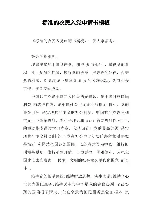 标准的农民入党申请书模板