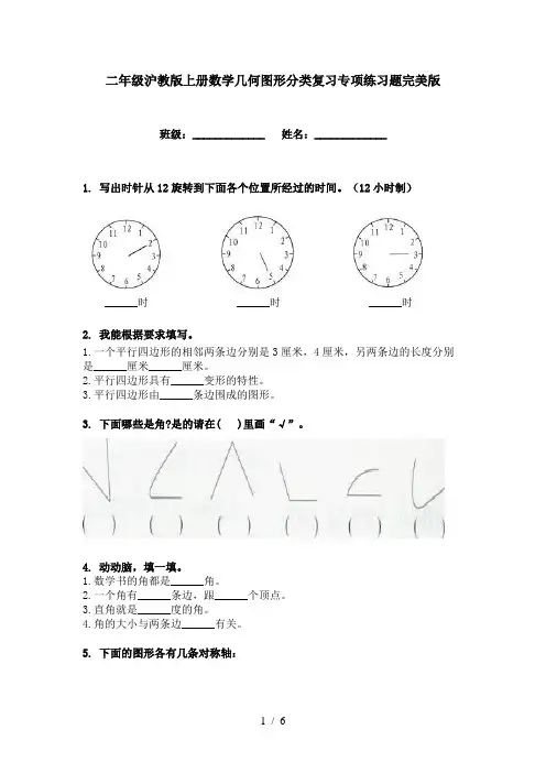 二年级沪教版上册数学几何图形分类复习专项练习题完美版