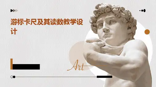 游标卡尺及其读数教学设计