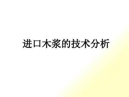 进口木浆的技术分析