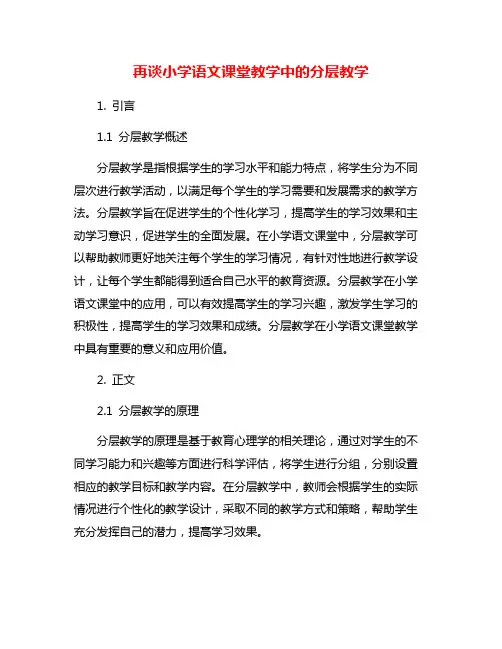 再谈小学语文课堂教学中的分层教学