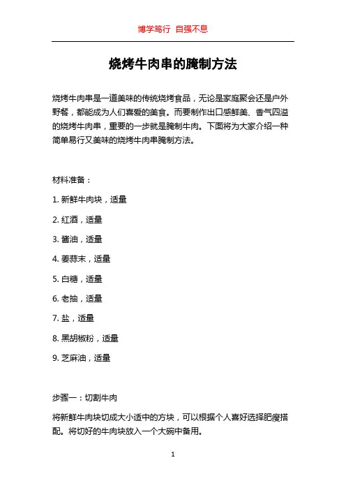 烧烤牛肉串的腌制方法