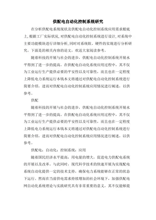 供配电自动化控制系统研究