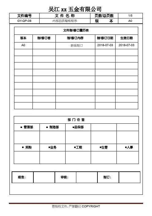 内部品质稽核程序