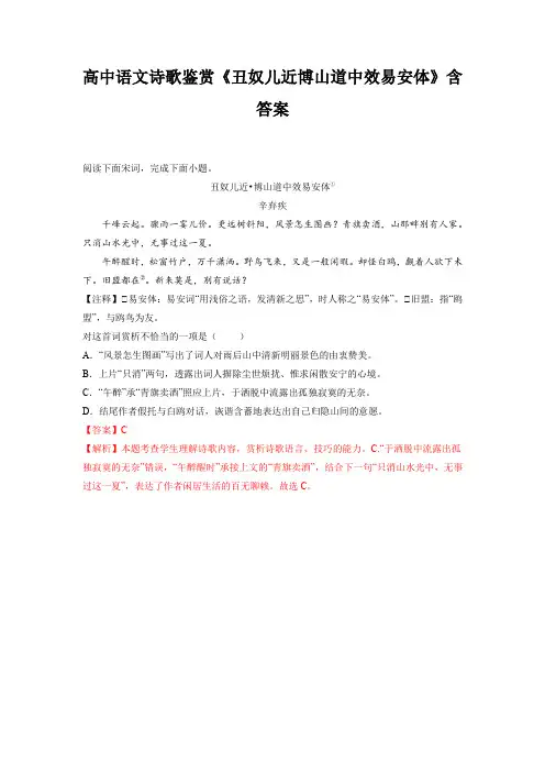 高中语文诗歌鉴赏《丑奴儿近博山道中效易安体》含答案