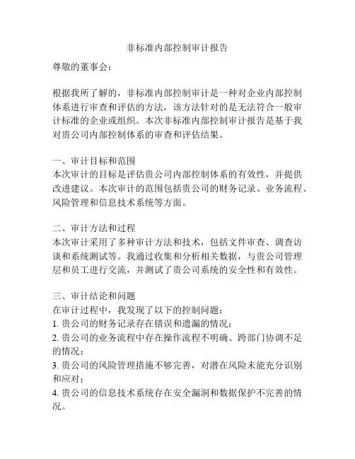 非标准内部控制审计报告