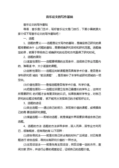 音乐论文的写作基础