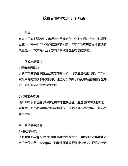 挖掘企业构思的5个方法