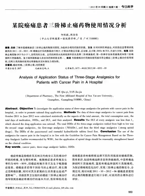某院癌痛患者三阶梯止痛药物使用情况分析
