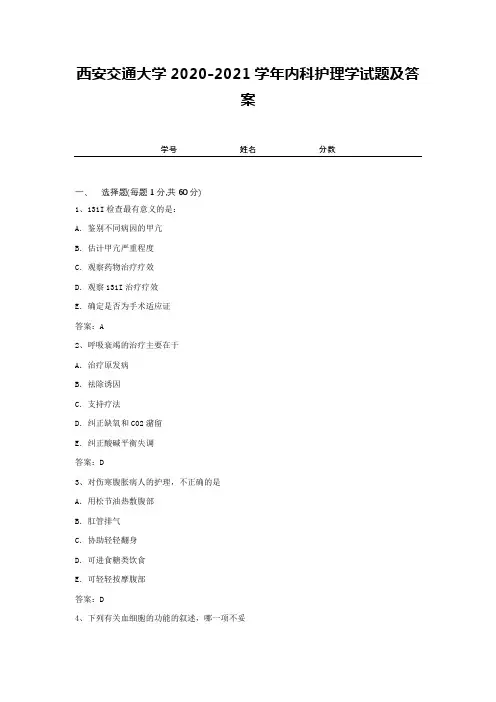 西安交通大学2020-2021学年内科护理学试题及答案1