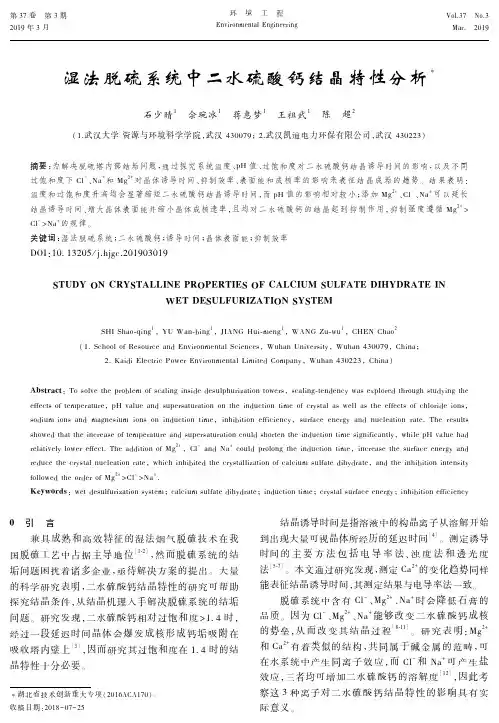 湿法脱硫系统中二水硫酸钙结晶特性分析