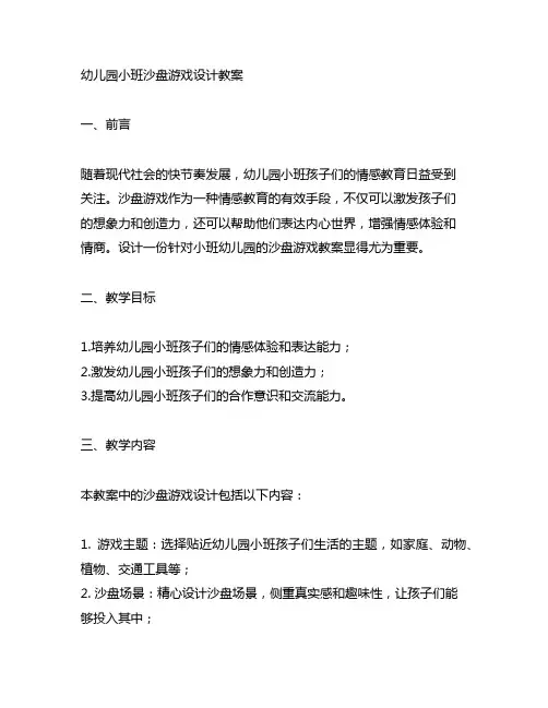 幼儿园小班沙盘游戏设计教案 幼儿园情感教育