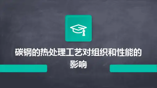 碳钢的热处理工艺对组织和性能的影响