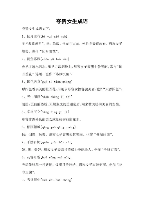 夸赞女生成语