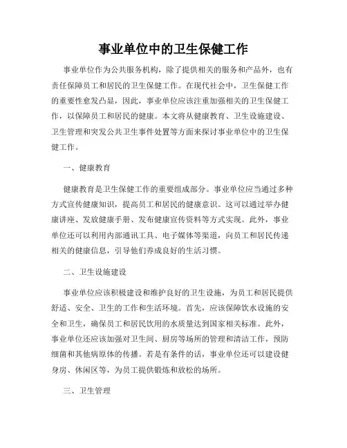 事业单位中的卫生保健工作