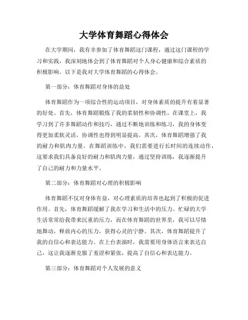 大学体育舞蹈心得体会