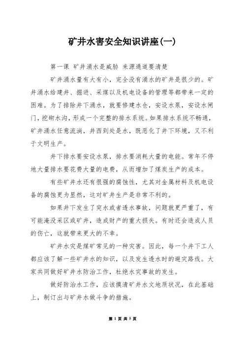 矿井水害安全知识讲座(一)
