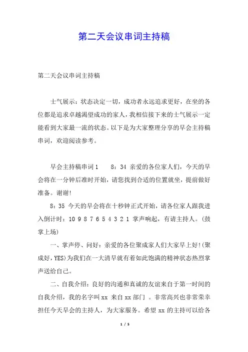 第二天会议串词主持稿