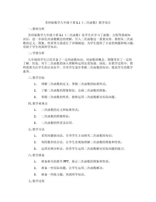 苏科版数学九年级下册5.1《二次函数》教学设计