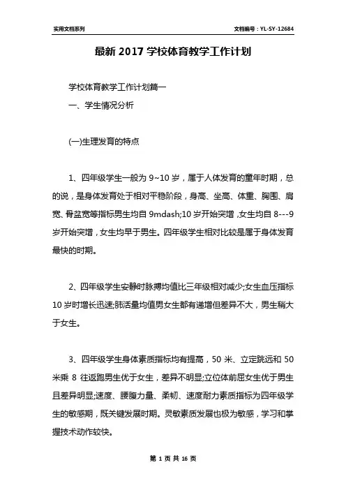 最新2017学校体育教学工作计划