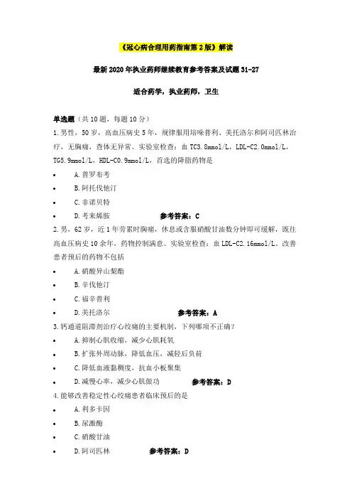 《冠心病合理用药指南第2版》解读,最新2020年执业药师继续教育参考答案及试题31之27