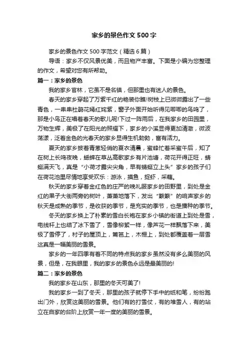 家乡的景色作文500字