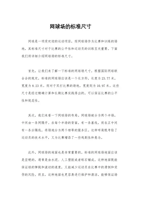 网球场的标准尺寸