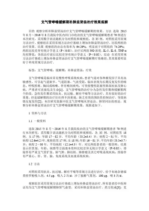 支气管哮喘缓解期补肺益肾汤治疗效果观察