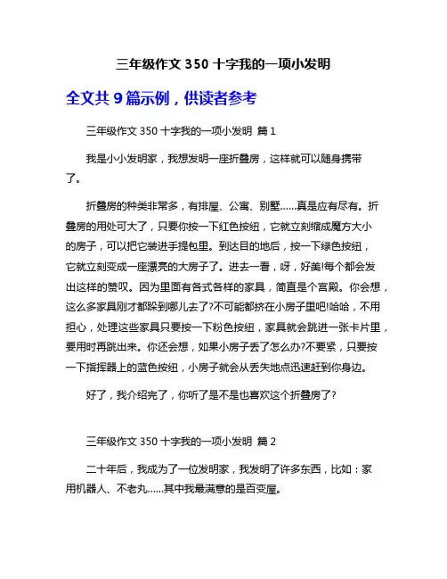 三年级作文350十字我的一项小发明