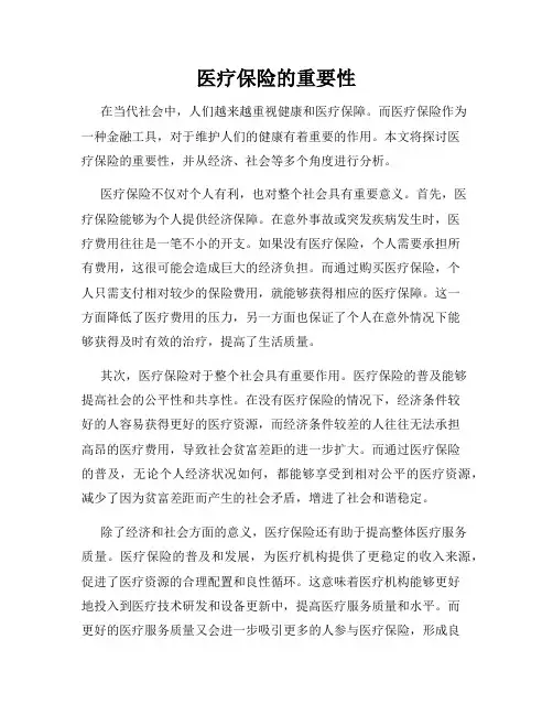 医疗保险的重要性