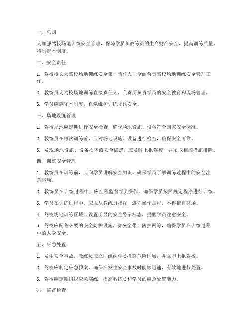 驾校场地训练安全管理制度