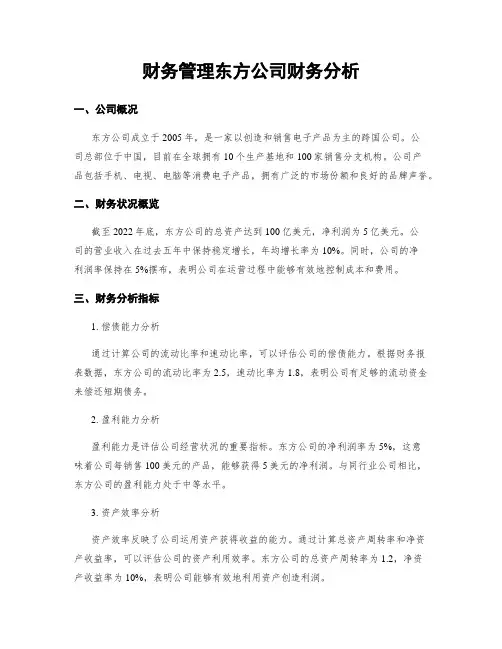 财务管理东方公司财务分析