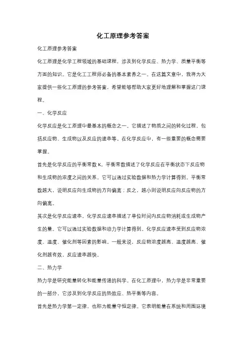 化工原理参考答案