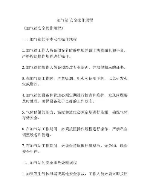 加气站 安全操作规程