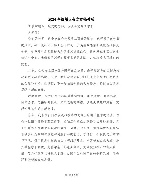 2024年换届大会发言稿模版（五篇）