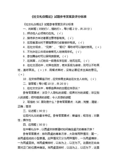 《社交礼仪概论》试题参考答案及评分标准